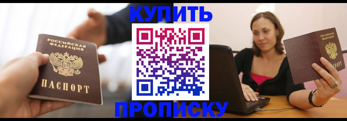 купить прописку в Урюпинске